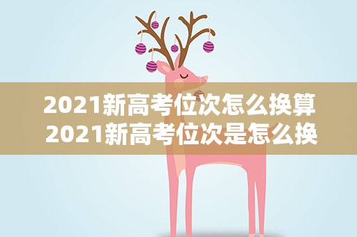 2021新高考位次怎么换算 2021新高考位次是怎么换算的