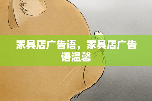 家具店广告语，家具店广告语温馨