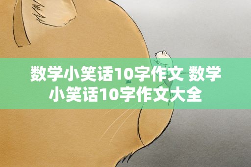 数学小笑话10字作文 数学小笑话10字作文大全