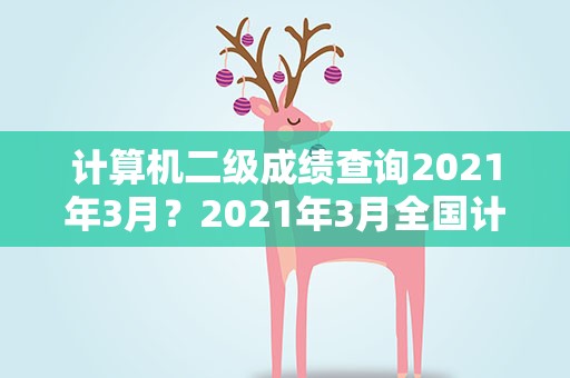 计算机二级成绩查询2021年3月？2021年3月全国计算机二级成绩查询入口已开通
