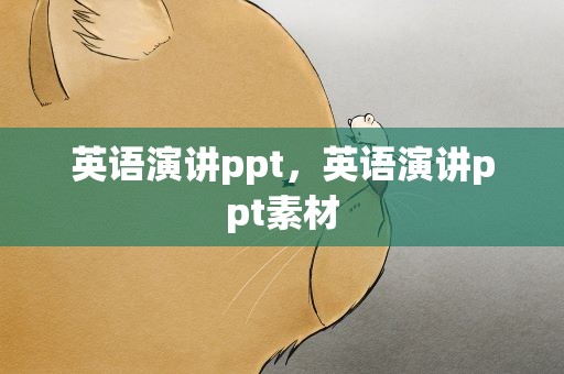 英语演讲ppt，英语演讲ppt素材