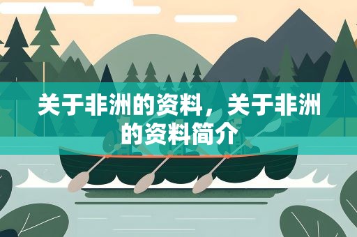 关于非洲的资料，关于非洲的资料简介