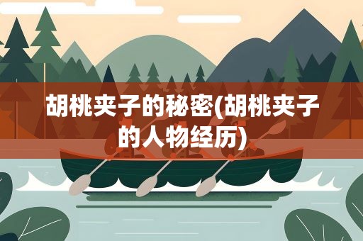 胡桃夹子的秘密(胡桃夹子的人物经历)