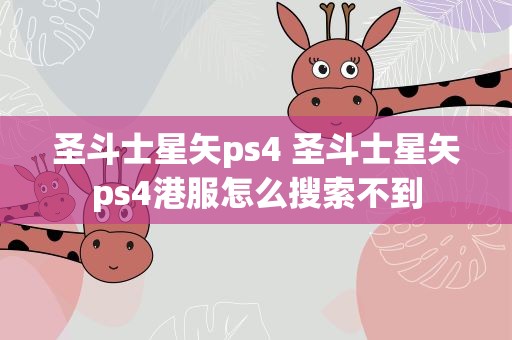 圣斗士星矢ps4 圣斗士星矢ps4港服怎么搜索不到