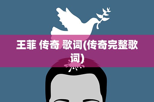 王菲 传奇 歌词(传奇完整歌词)