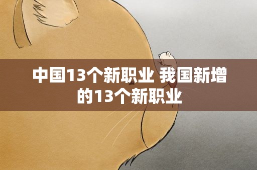 中国13个新职业 我国新增的13个新职业