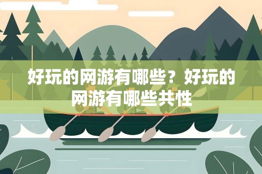 好玩的网游有哪些？好玩的网游有哪些共性