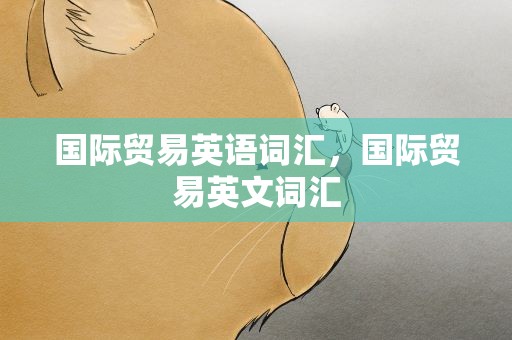 国际贸易英语词汇，国际贸易英文词汇