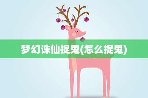 梦幻诛仙捉鬼(怎么捉鬼)