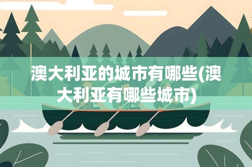 澳大利亚的城市有哪些(澳大利亚有哪些城市)