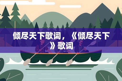 倾尽天下歌词，《倾尽天下》歌词