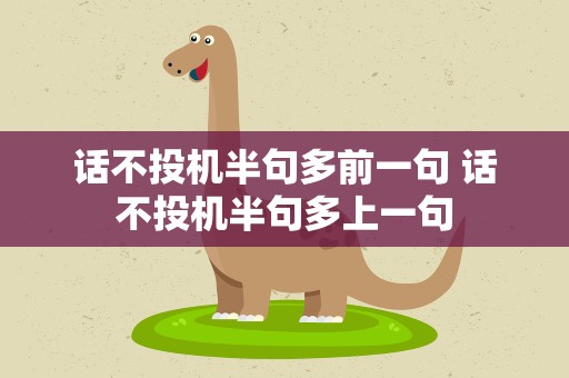 话不投机半句多前一句 话不投机半句多上一句