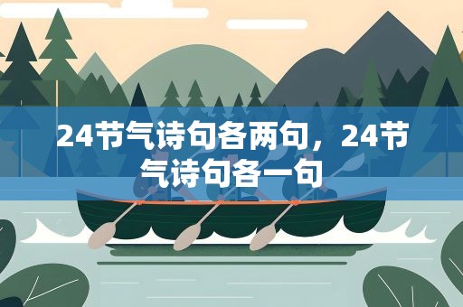 24节气诗句各两句，24节气诗句各一句