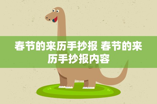 春节的来历手抄报 春节的来历手抄报内容