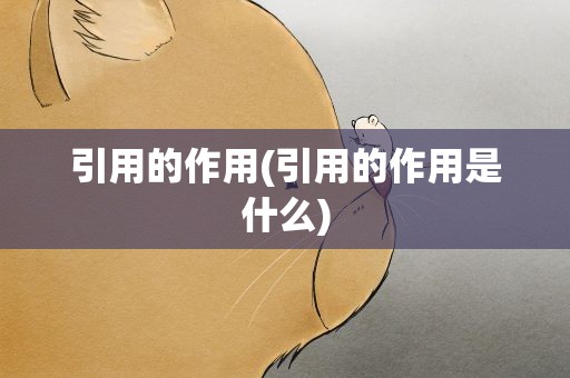 引用的作用(引用的作用是什么)