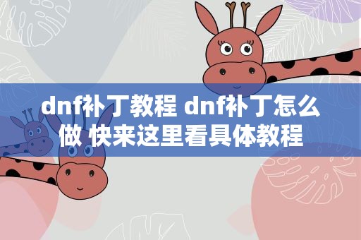 dnf补丁教程 dnf补丁怎么做 快来这里看具体教程