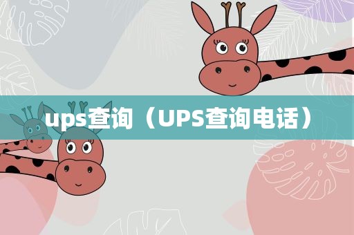 ups查询（UPS查询电话）