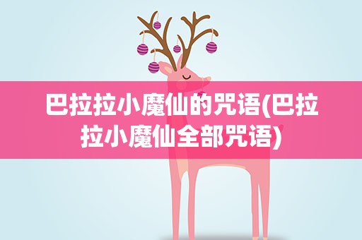 巴拉拉小魔仙的咒语(巴拉拉小魔仙全部咒语)