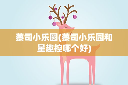 蔡司小乐圆(蔡司小乐园和星趣控哪个好)