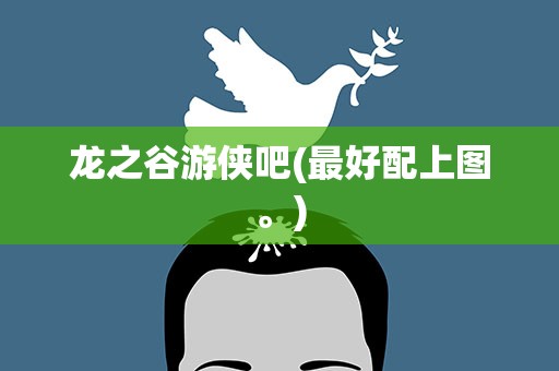 龙之谷游侠吧(最好配上图。)