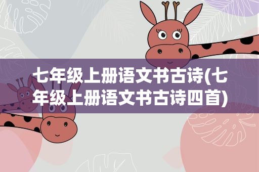 七年级上册语文书古诗(七年级上册语文书古诗四首)