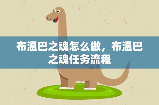 布温巴之魂怎么做，布温巴之魂任务流程