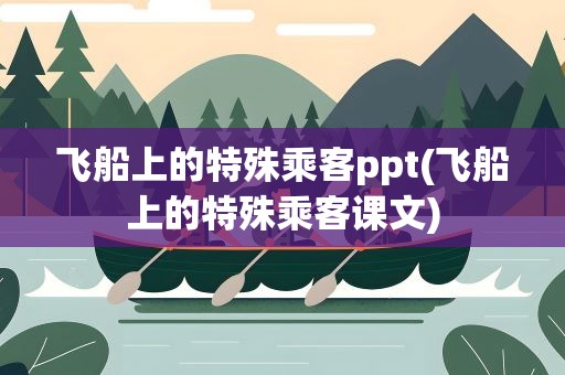 飞船上的特殊乘客ppt(飞船上的特殊乘客课文)
