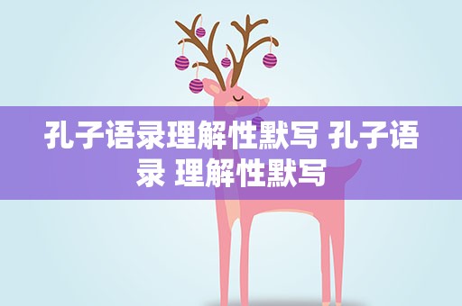 孔子语录理解性默写 孔子语录 理解性默写