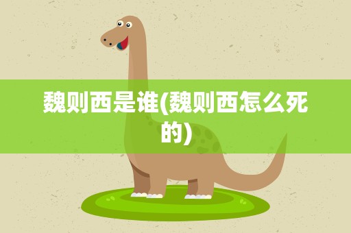 魏则西是谁(魏则西怎么死的)