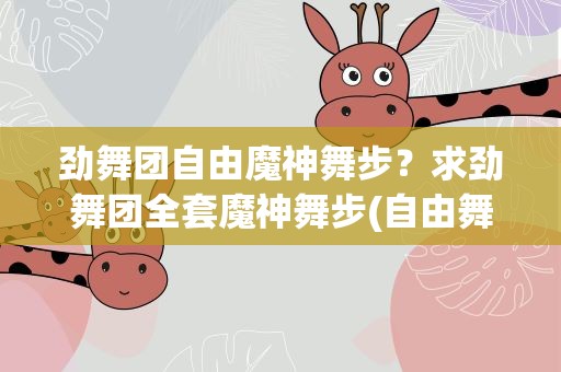 劲舞团自由魔神舞步？求劲舞团全套魔神舞步(自由舞步)