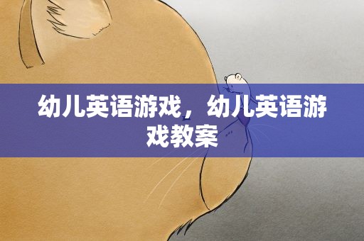 幼儿英语游戏，幼儿英语游戏教案