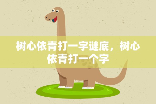 树心依青打一字谜底，树心依青打一个字