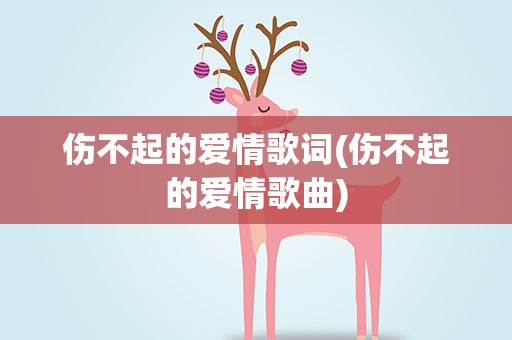 伤不起的爱情歌词(伤不起的爱情歌曲)