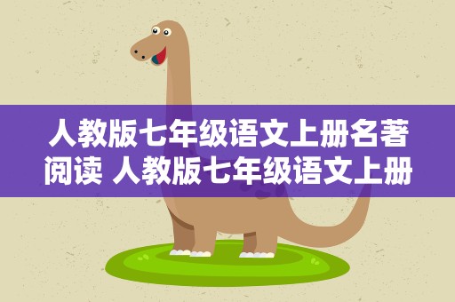 人教版七年级语文上册名著阅读 人教版七年级语文上册名著阅读篇目