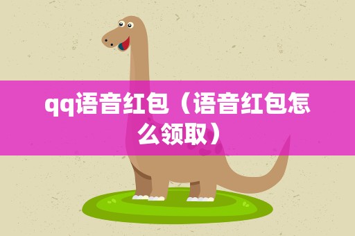 qq语音红包（语音红包怎么领取）
