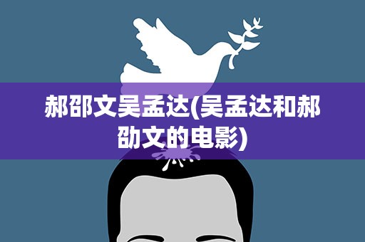 郝邵文吴孟达(吴孟达和郝劭文的电影)
