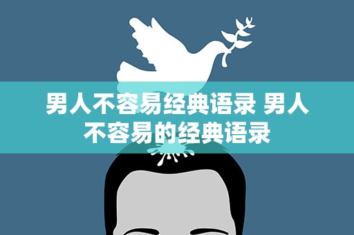 男人不容易经典语录 男人不容易的经典语录