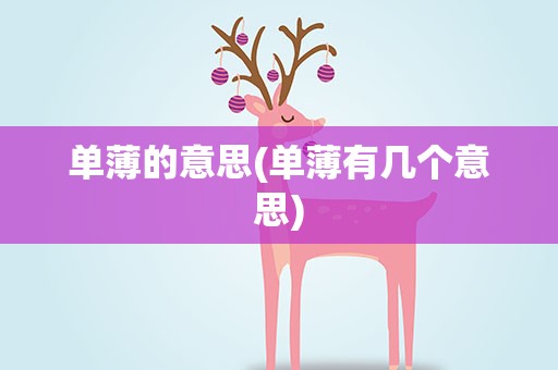 单薄的意思(单薄有几个意思)