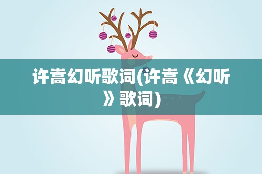 许嵩幻听歌词(许嵩《幻听》歌词)
