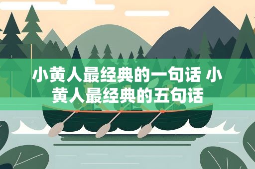 小黄人最经典的一句话 小黄人最经典的五句话