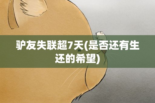 驴友失联超7天(是否还有生还的希望)