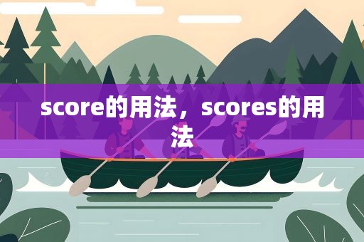score的用法，scores的用法