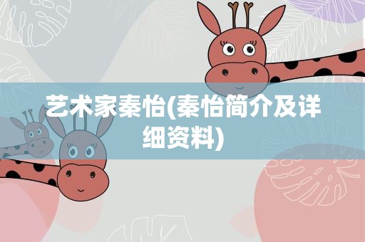 艺术家秦怡(秦怡简介及详细资料)