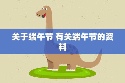 关于端午节 有关端午节的资料