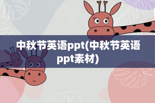 中秋节英语ppt(中秋节英语ppt素材)