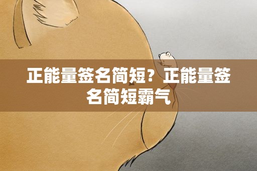 正能量签名简短？正能量签名简短霸气