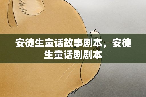 安徒生童话故事剧本，安徒生童话剧剧本