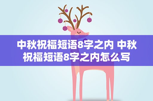 中秋祝福短语8字之内 中秋祝福短语8字之内怎么写