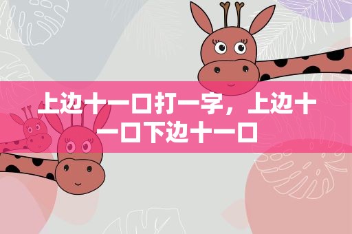 上边十一口打一字，上边十一口下边十一口