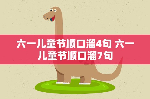 六一儿童节顺口溜4句 六一儿童节顺口溜7句